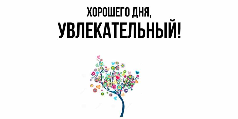 Открытка  для любимых и родных. увлекательный, Хорошего дня  