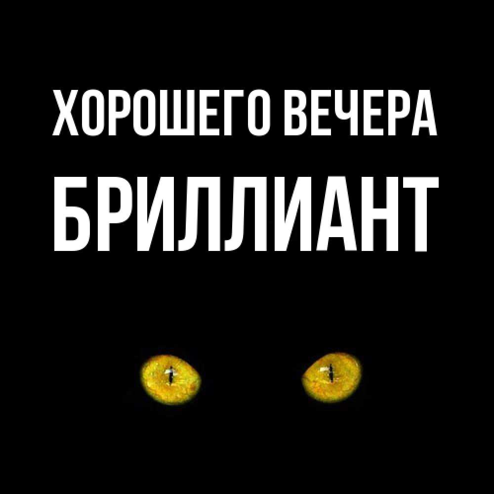 Картинка Хорошего вечера, бриллиант