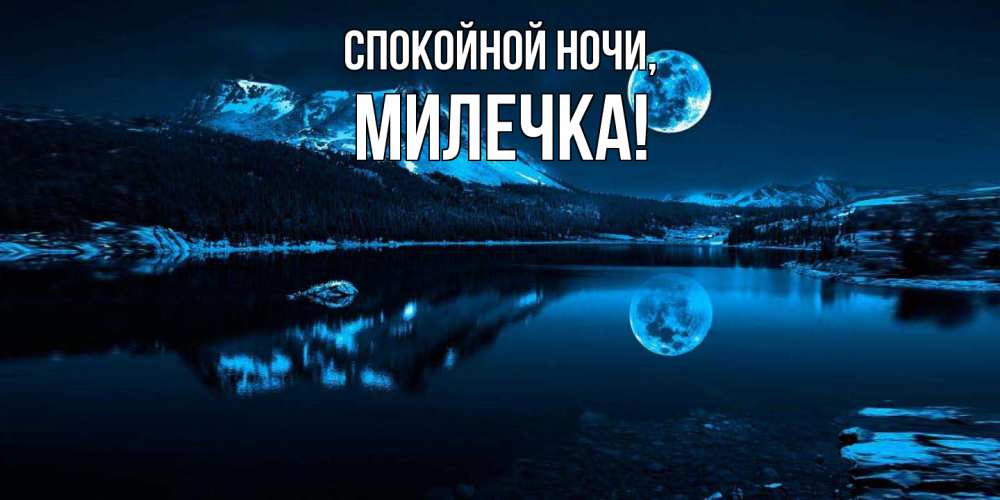 Картинка Спокойной ночи, милечка