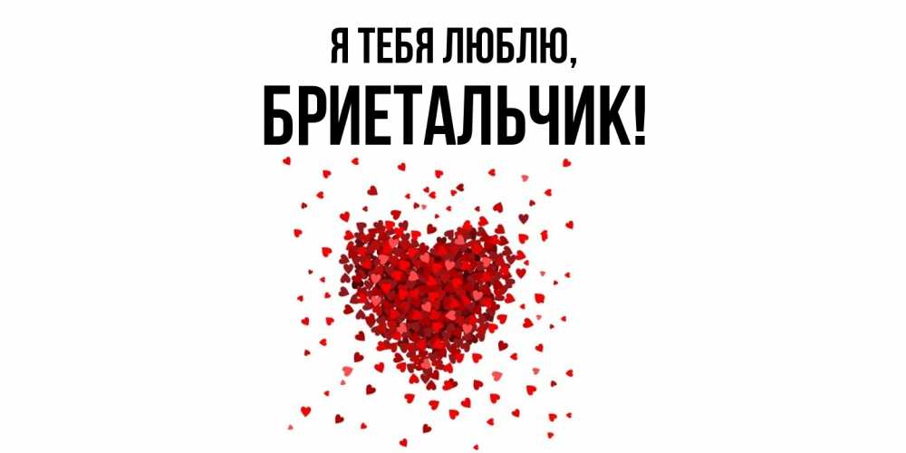 Открытка  для любимых и родных. бриетальчик, Я тебя люблю  