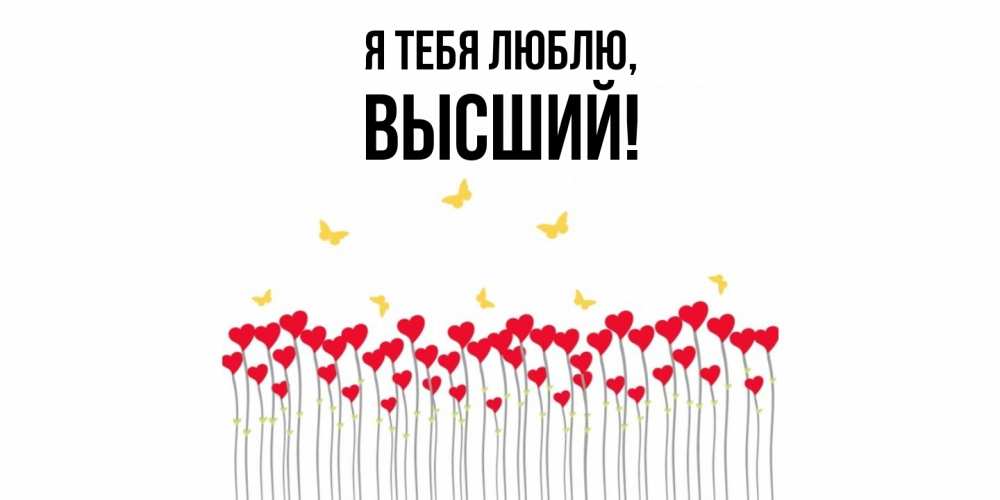 Открытка  для любимых и родных. высший, Я тебя люблю  