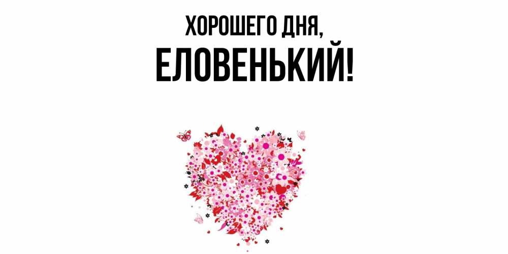 Открытка  для любимых и родных. еловенький, Хорошего дня  