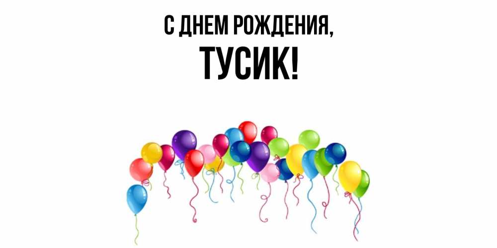 Открытка  для любимых и родных. тусик, С днем рождения  