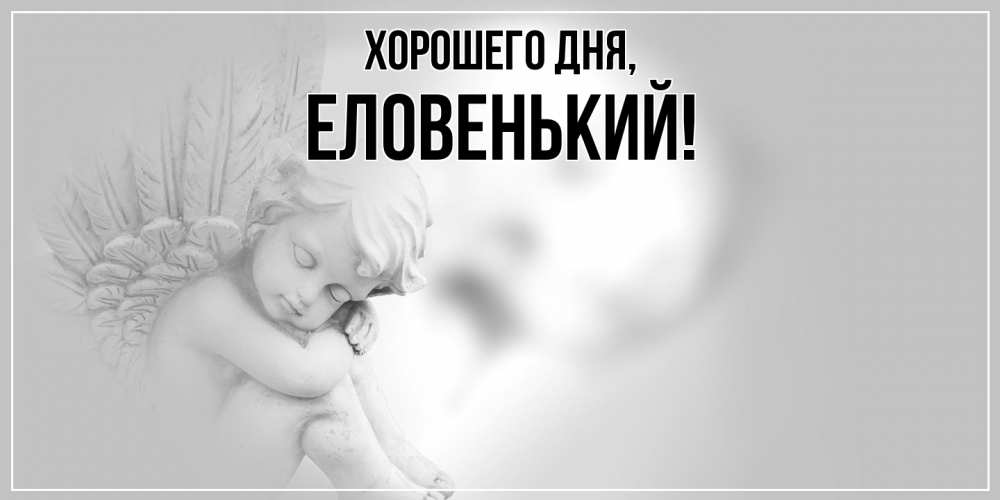 Открытка  для любимых и родных. еловенький, Хорошего дня  