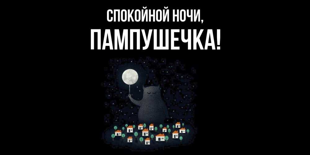 Открытка  для любимых и родных. пампушечка, Спокойной ночи  