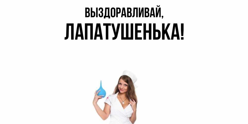 Картинка Выздоравливай, лапатушенька
