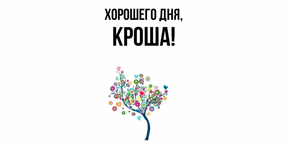 Открытка  для любимых и родных. кроша, Хорошего дня  