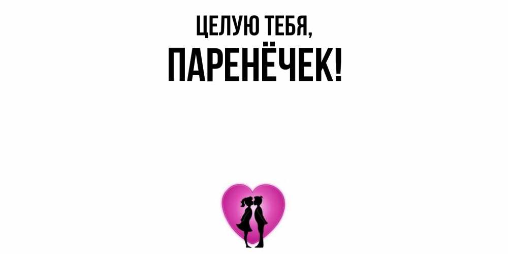 Открытка  для любимых и родных. паренёчек, Целую тебя  