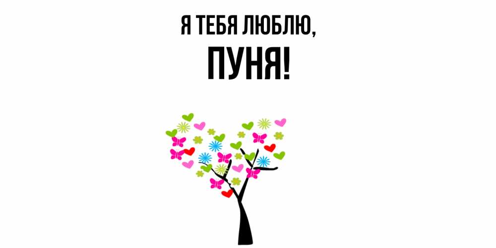 Открытка  для любимых и родных. пуня, Я тебя люблю  