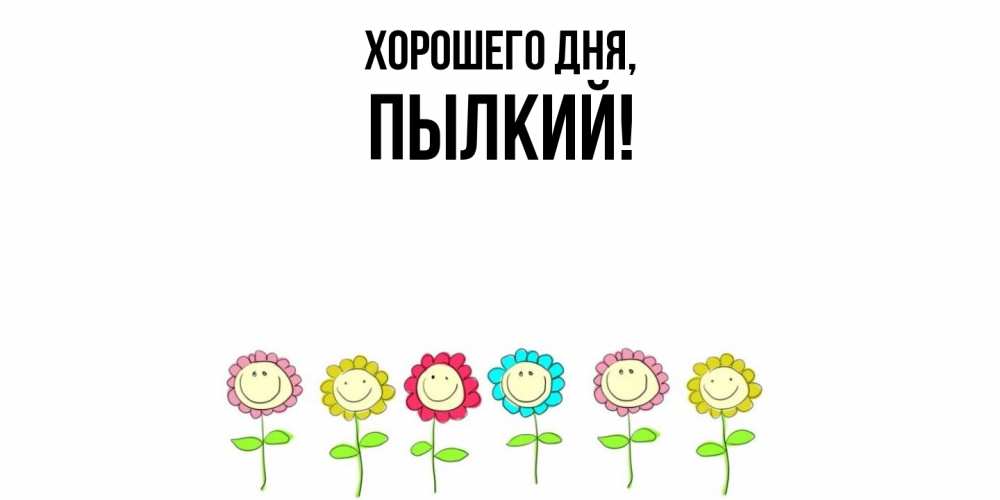 Открытка  для любимых и родных. пылкий, Хорошего дня  