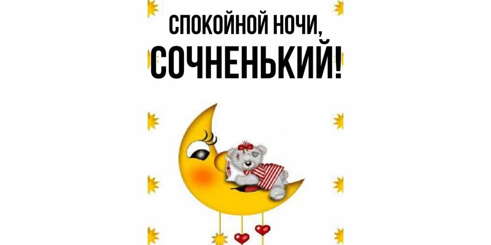 Открытка  для любимых и родных. сочненький, Спокойной ночи  