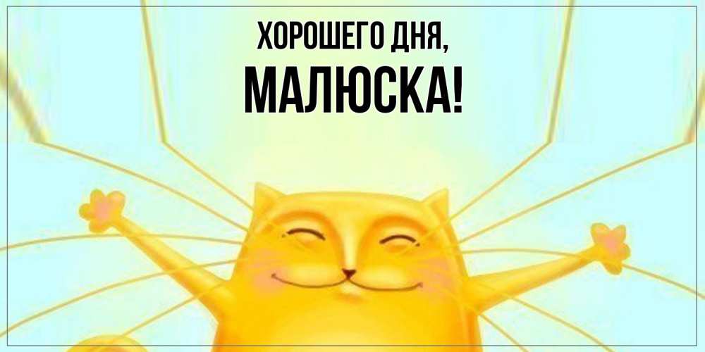 Картинка Хорошего дня, малюска