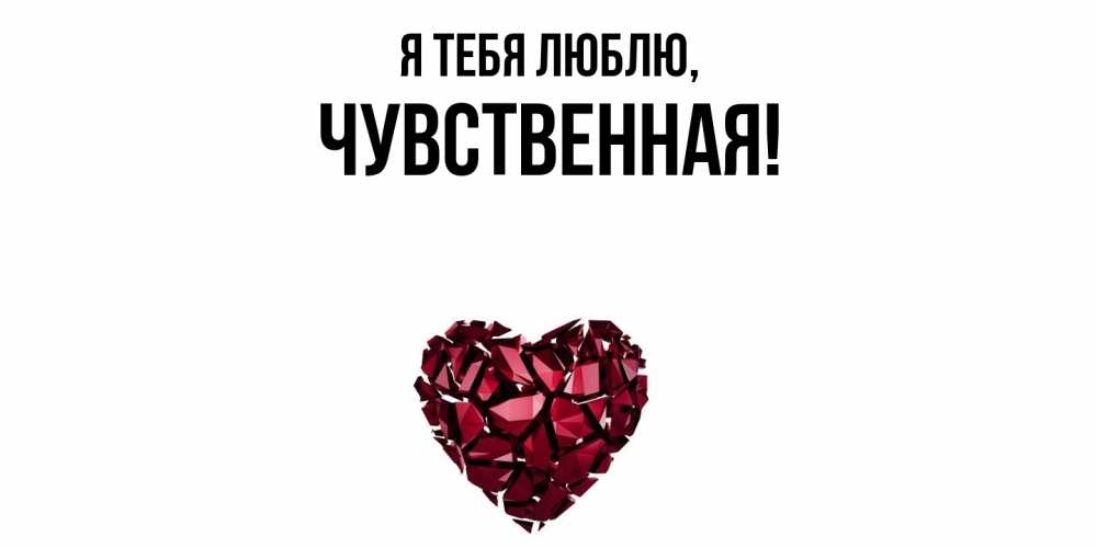 Картинка Я тебя люблю, чувственная