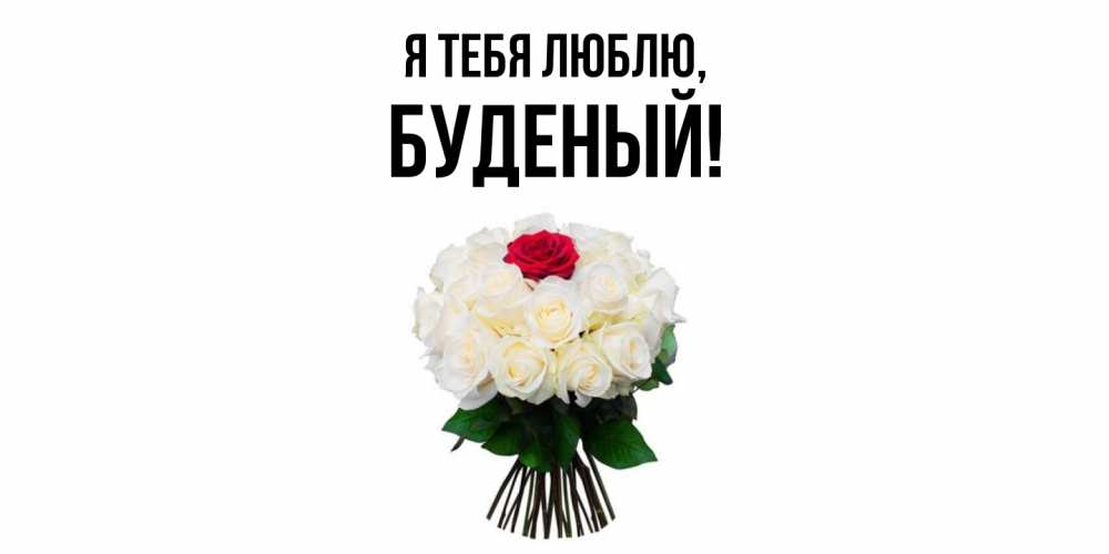 Открытка  для любимых и родных. буденый, Я тебя люблю  