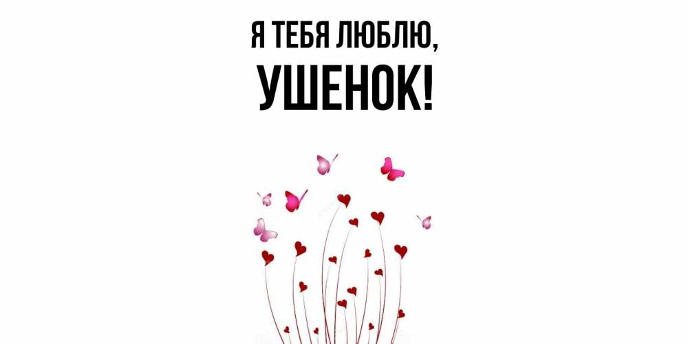 Открытка  для любимых и родных. ушенок, Я тебя люблю  