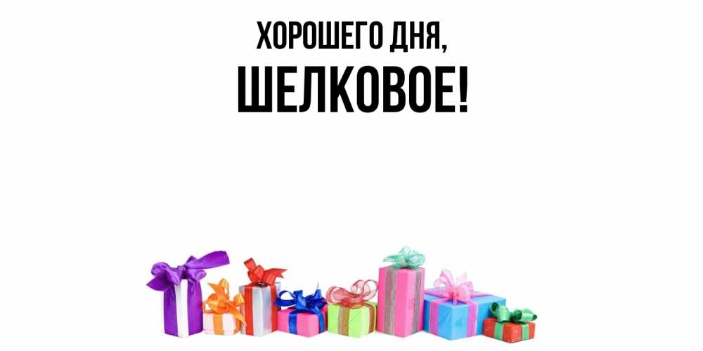 Открытка  для любимых и родных. шелковое, Хорошего дня  