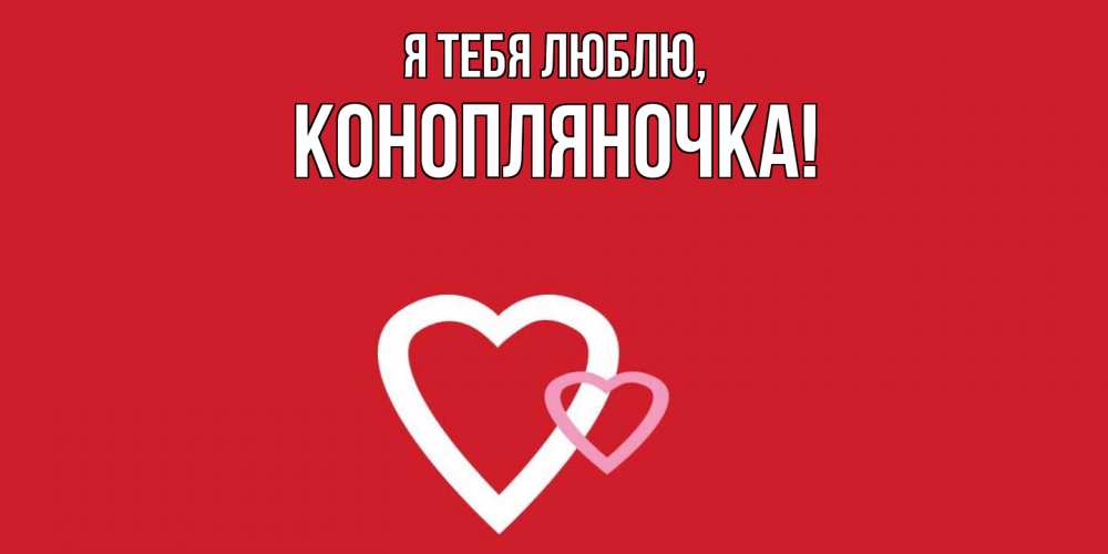 Открытка с именем, конопляночка, Я тебя люблю