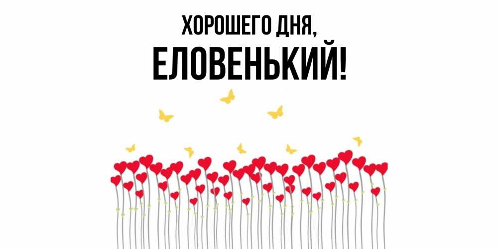 Открытка  для любимых и родных. еловенький, Хорошего дня  