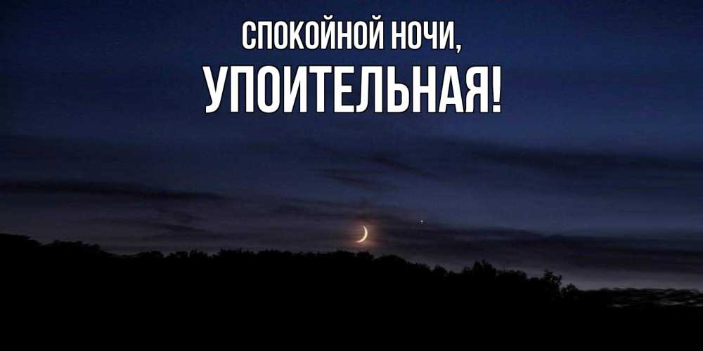 Открытка  для любимых и родных. упоительная, Спокойной ночи  