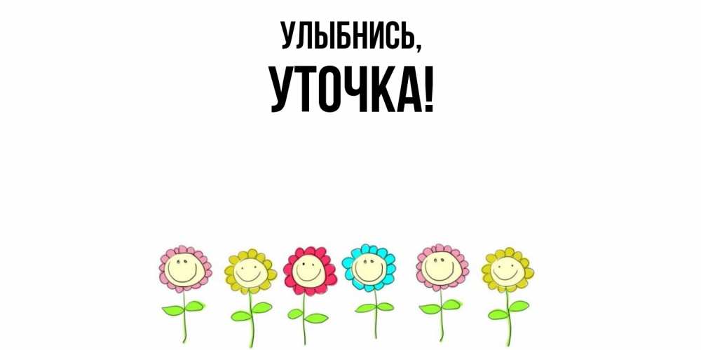 Открытка  для любимых и родных. уточка, Улыбнись  