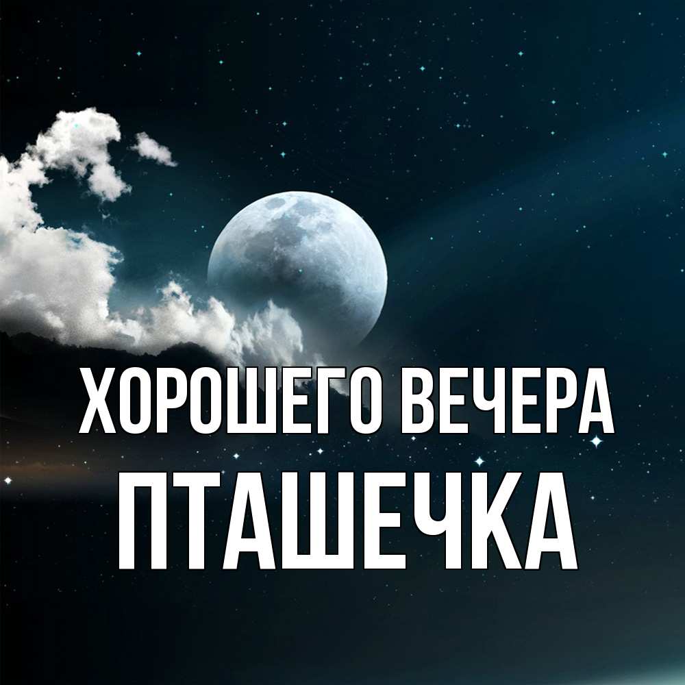 Картинка Хорошего вечера, пташечка