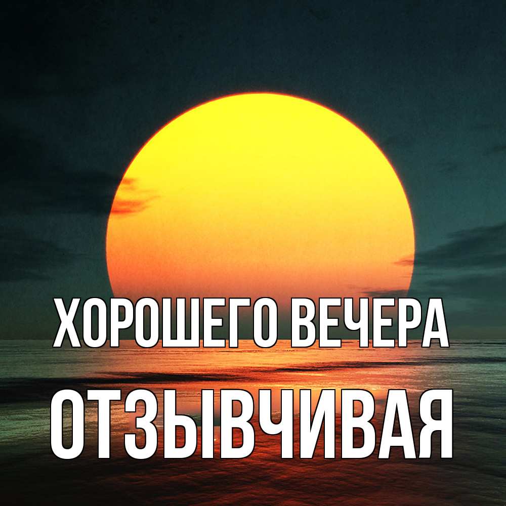 Картинка Хорошего вечера, отзывчивая