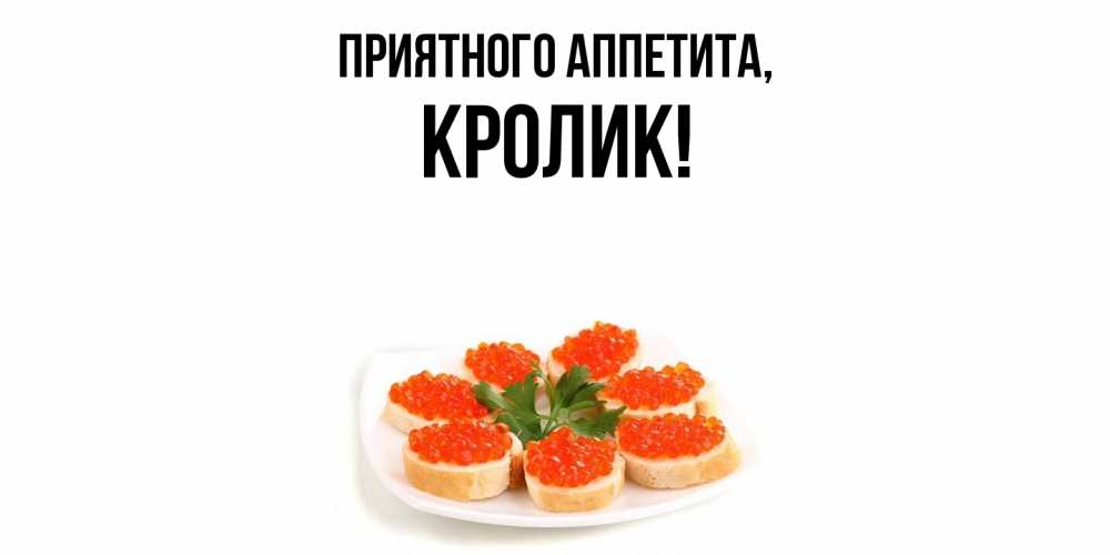 Открытка  для любимых и родных. кролик, Приятного аппетита  