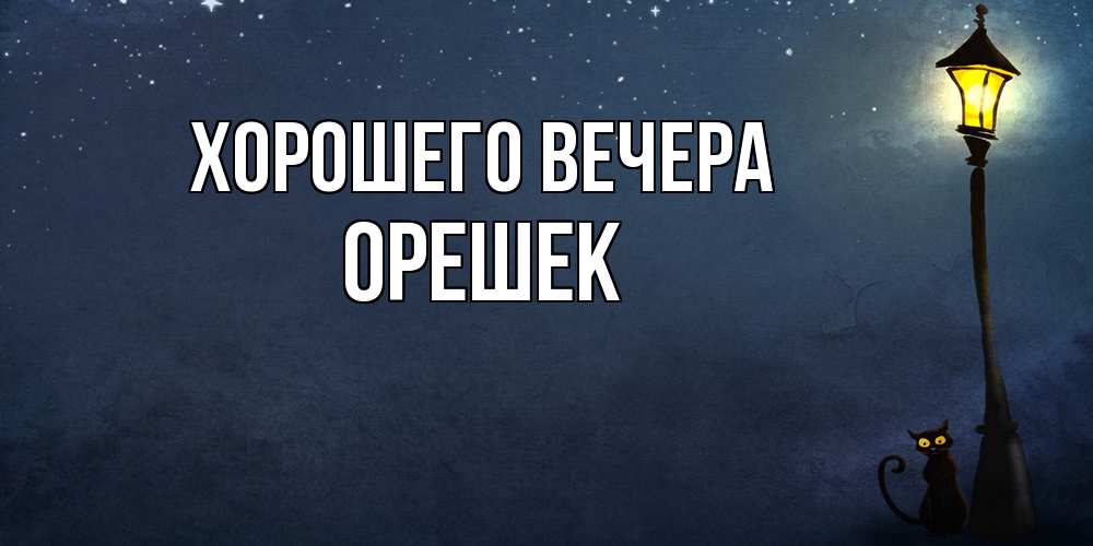 Открытка с именем, орешек, Хорошего вечера