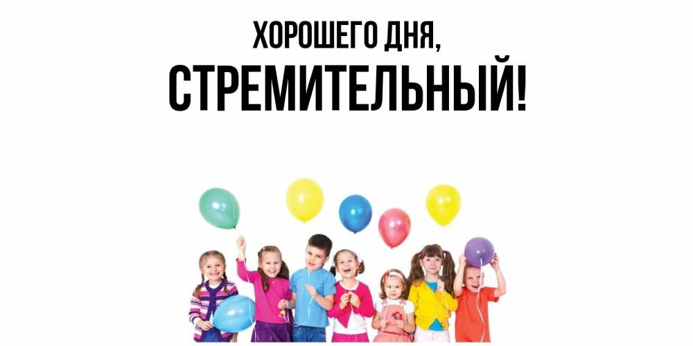 Открытка  для любимых и родных. стремительный, Хорошего дня  