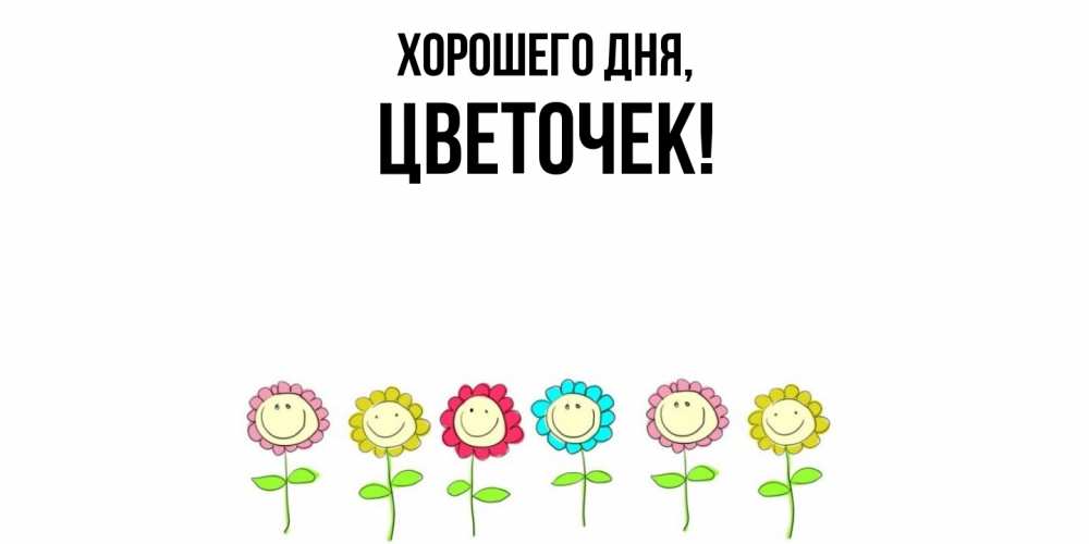 Открытка  для любимых и родных. цветочек, Хорошего дня  
