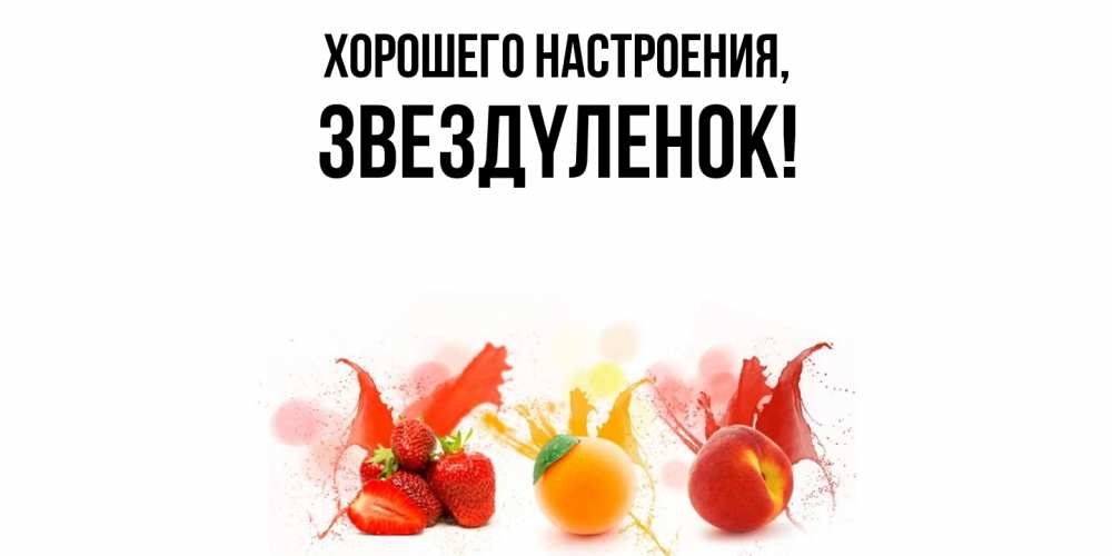 Открытка  для любимых и родных. звездyленок, Хорошего настроения  