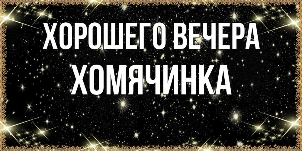 Картинка Хорошего вечера, хомячинка