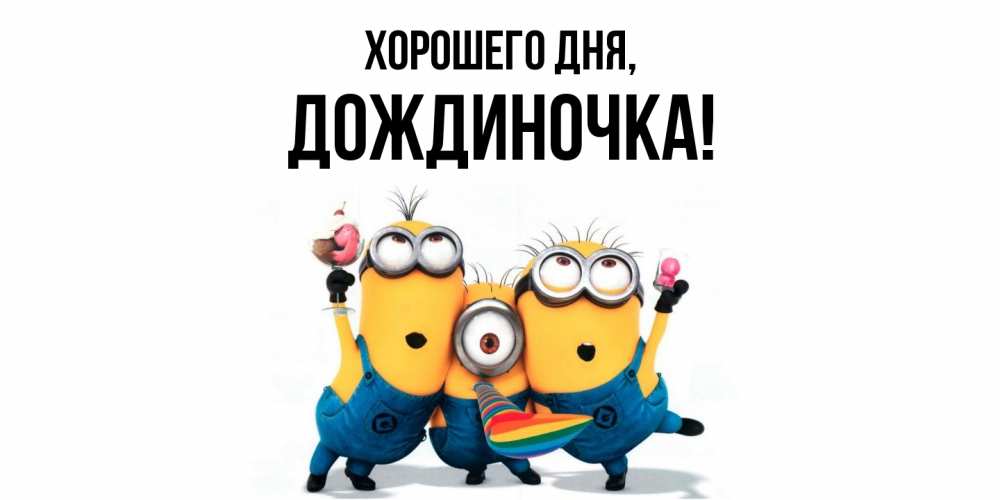 Открытка  для любимых и родных. дождиночка, Хорошего дня  