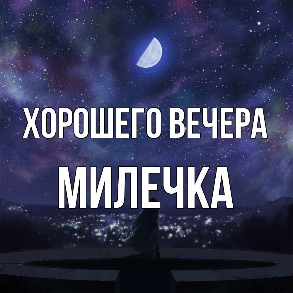 Открытка  для любимых и родных. милечка, Хорошего вечера  