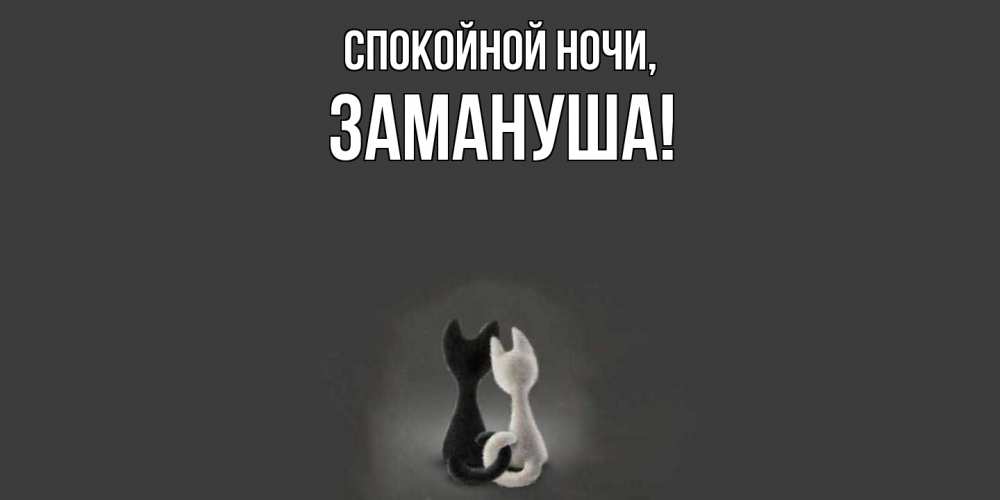 Открытка с именем, замануша, Спокойной ночи