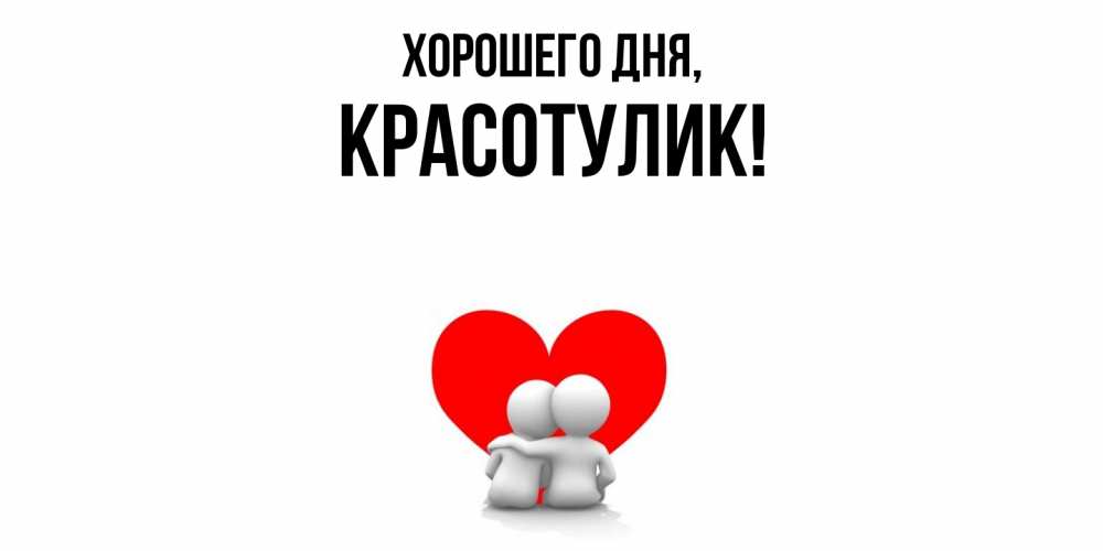 Открытка с именем, красотулик, Хорошего дня