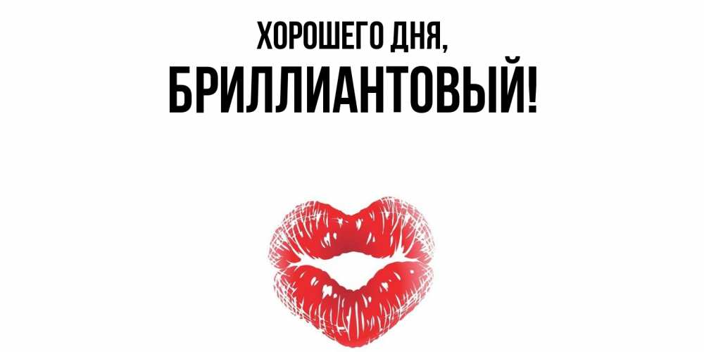 Открытка  для любимых и родных. бриллиантовый, Хорошего дня  