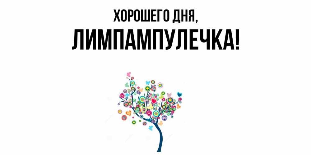 Открытка  для любимых и родных. лимпампулечка, Хорошего дня  