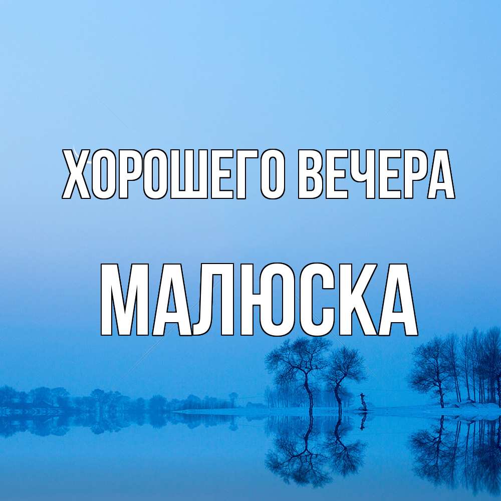 Открытка  для любимых и родных. малюска, Хорошего вечера  