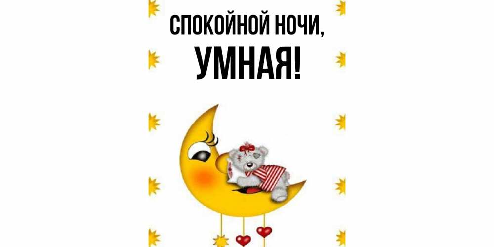 Открытка  для любимых и родных. умная, Спокойной ночи  