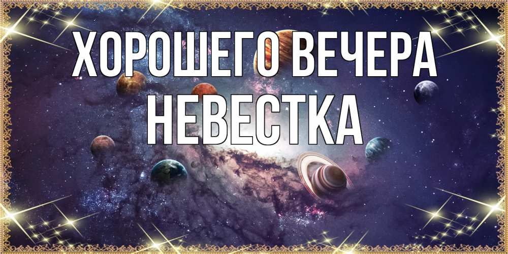 Картинка Хорошего вечера, Невестка