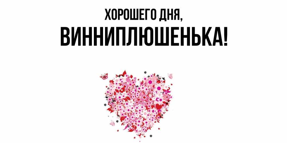 Картинка Хорошего дня, винниплюшенька