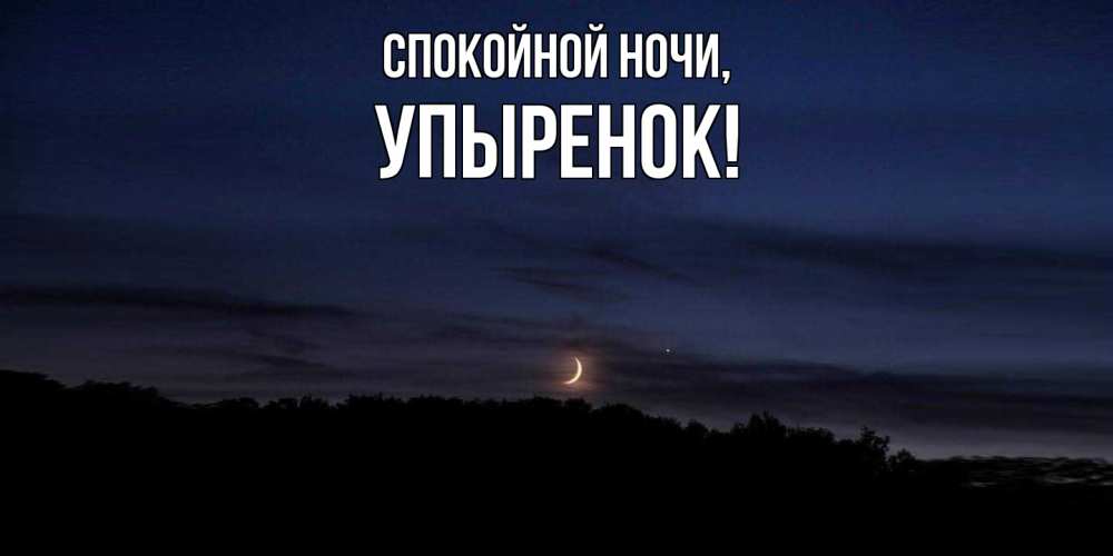 Открытка с именем, упыренок, Спокойной ночи
