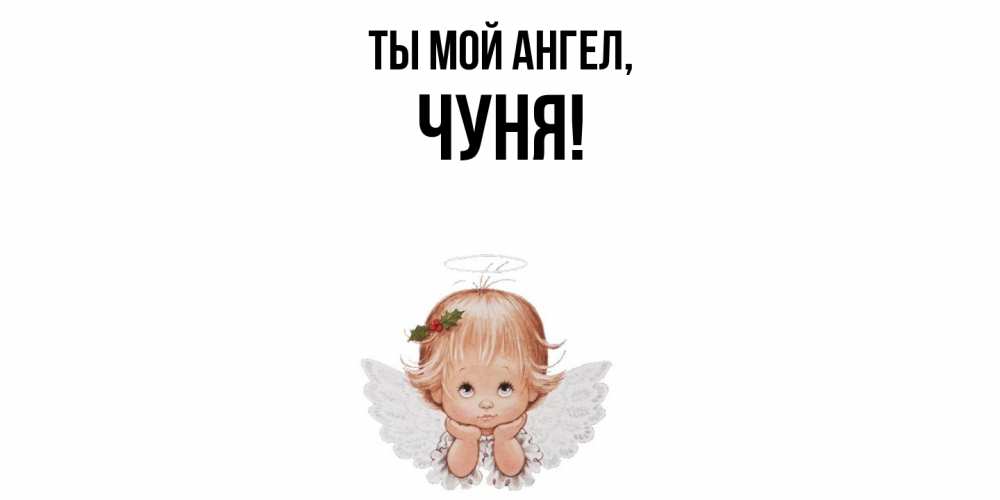 Открытка с именем, чуня, Ты мой ангел