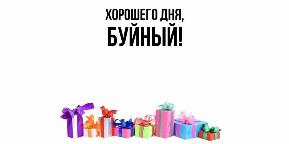 Открытка  для любимых и родных. буйный, Хорошего дня  