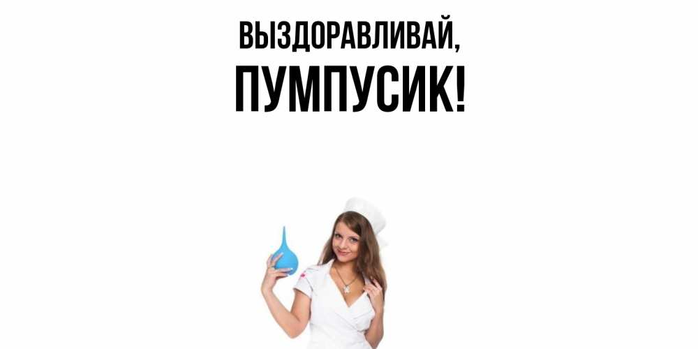 Открытка  для любимых и родных. пумпусик, Выздоравливай  