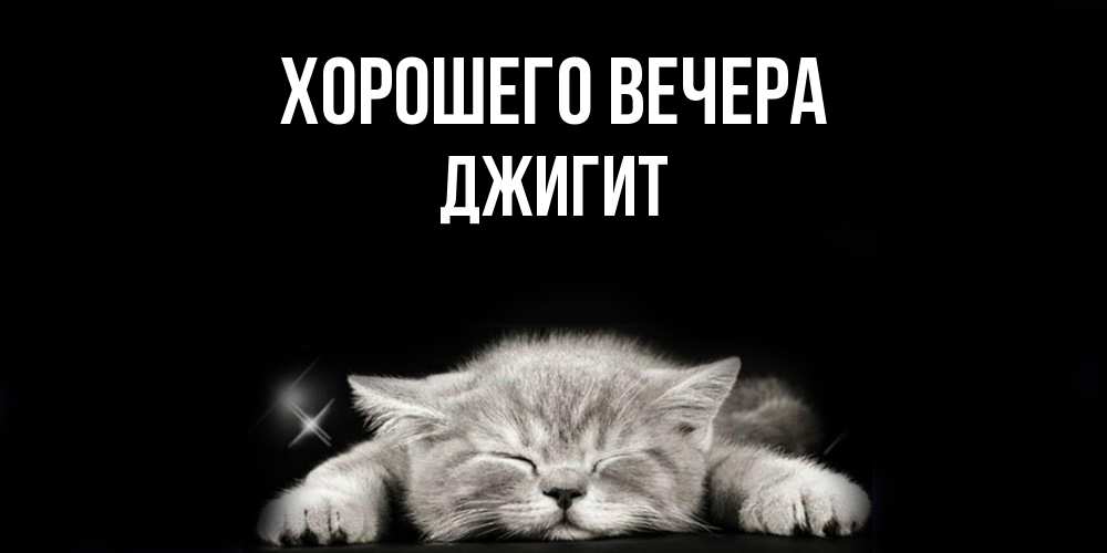 Картинка Хорошего вечера, джигит