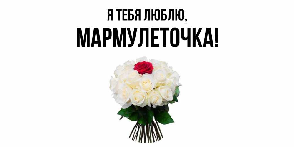 Картинка Я тебя люблю, мармулеточка