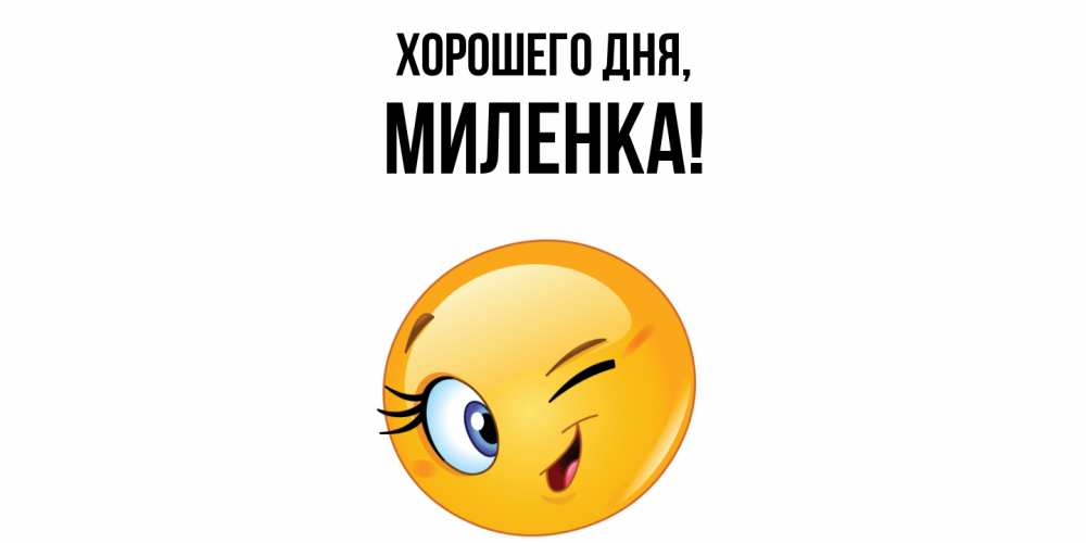 Картинка Хорошего дня, миленка