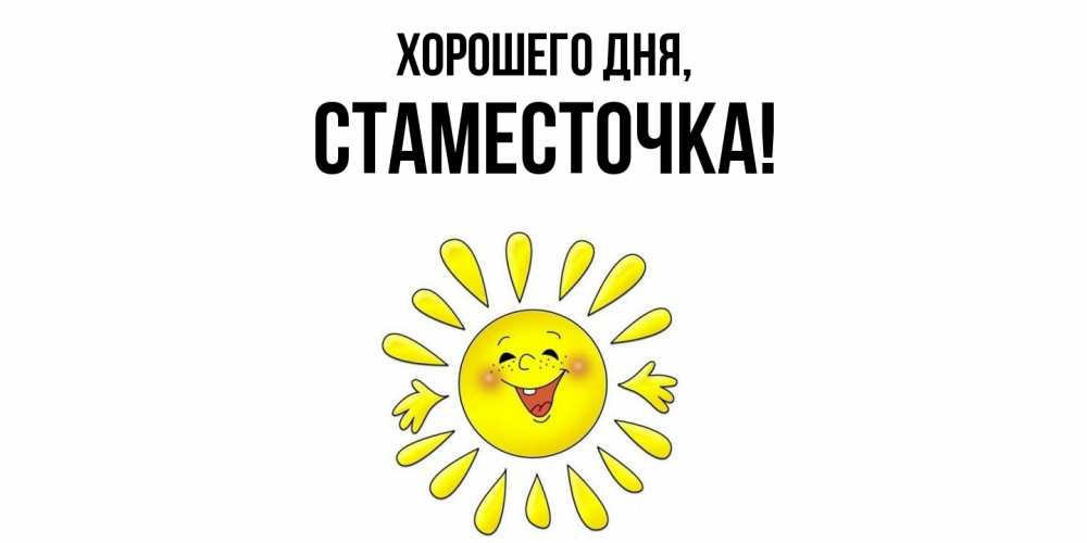 Открытка с именем, стаместочка, Хорошего дня